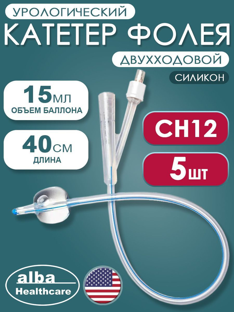 Катетер Фолея урологический силиконовый двухходовой Alba Healthcare CH12, 5шт  #1