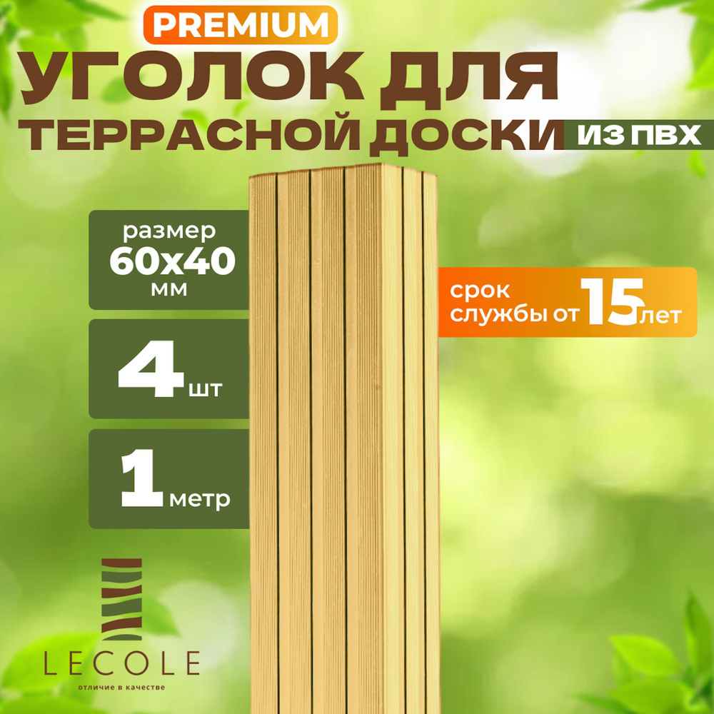 Уголок LECOLE для террасной доски из ДПК 60х40 мм, длина 1 метр, комплект 4 шт., цвет слоновая кость #1