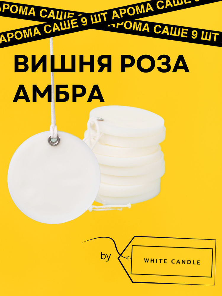 GGWAX Саше Вишня, амбра и роза, 9шт. #1