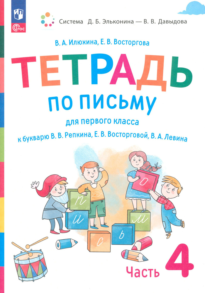 Русский язык. 1 класс. Тетрадь по письму к букварю В. Репкина и др. Часть 4 | Восторгова Елена Вадимовна, #1