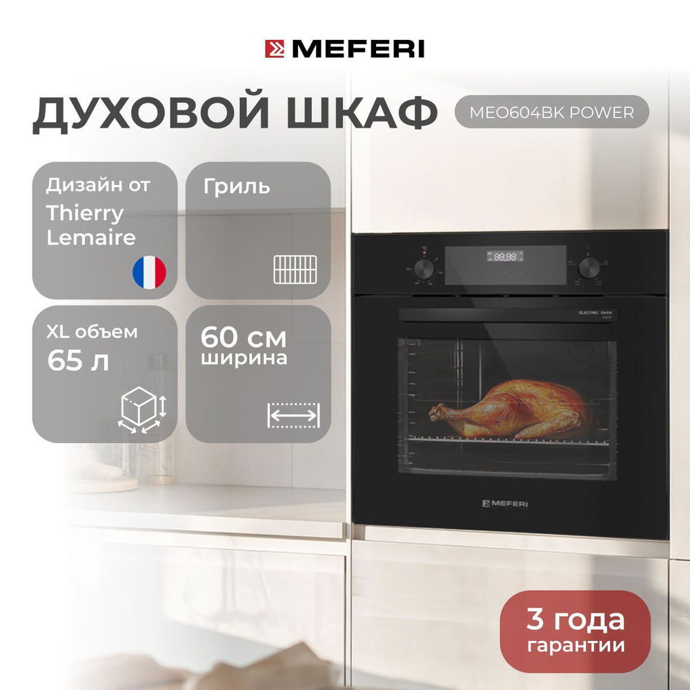 Электрический духовой шкаф MEFERI MEO604BK POWER, с грилем, 60 см #1