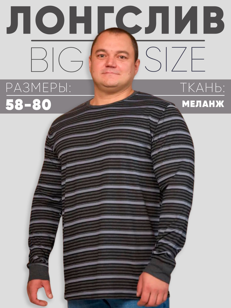 Лонгслив MR. BIGMAN #1