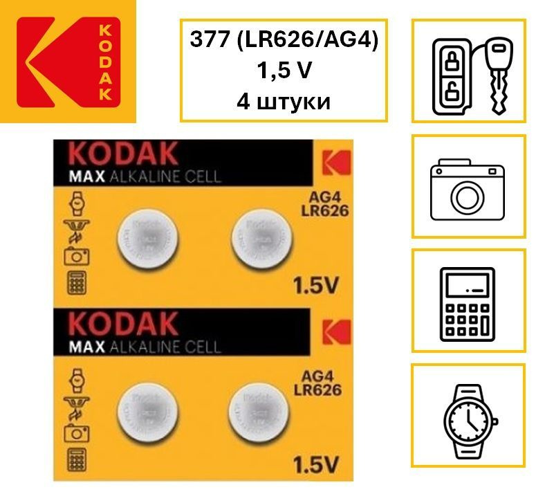 Батарейка Kodak 377 (AG4/LR626/LR66/177) Alkaline 1.5V 4шт. #1