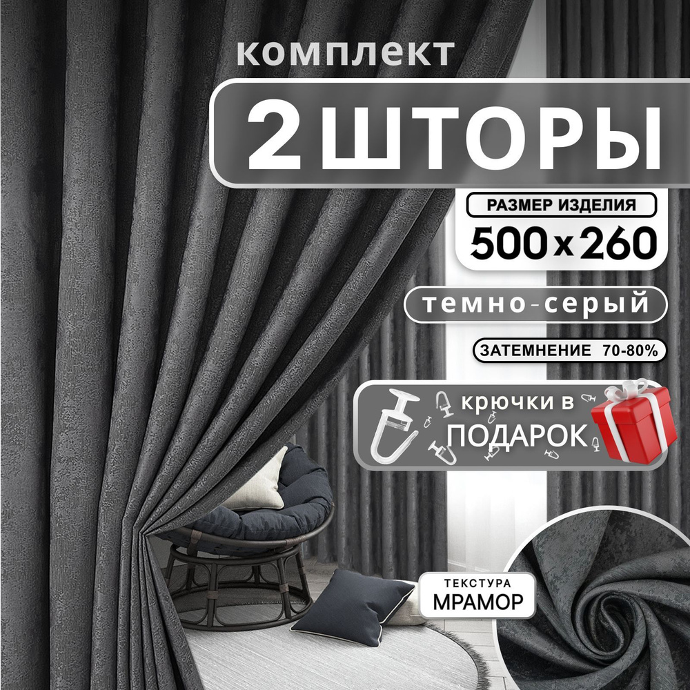 Curtain & Textile Комплект штор Штор МРАМОР 260х500см, Темно-серый  #1