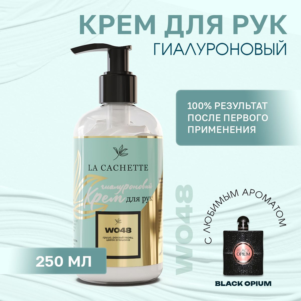 Гиалуроновый крем для рук увлажняющий W048 Black opium, 250мл #1