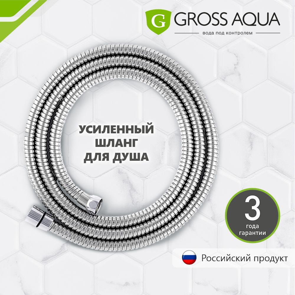 Шланг для душа усиленный, 1,5 м. GROSS AQUA, нержавеющая сталь, хром, GA603-1.5.  #1