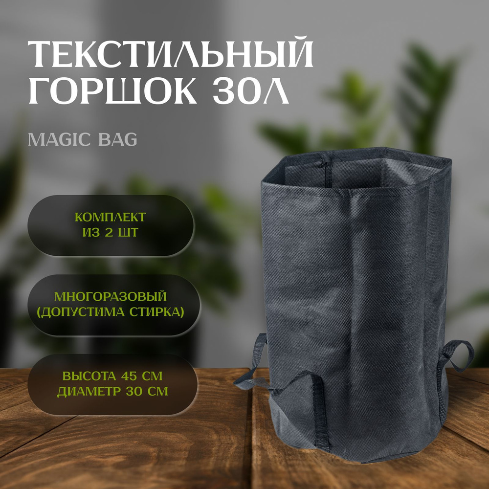 Текстильный горшок Magic Bag 30Л х 2 шт для растений #1