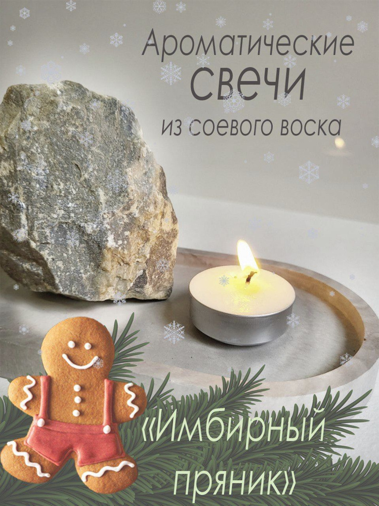 Свечи чайные "Имбирный пряник", 1.5 см х 3.8 см, 6 шт #1