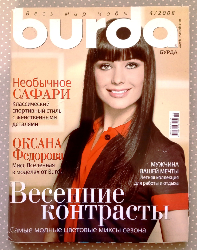 Журнал Burda Бурда 4/2008 апрель #1