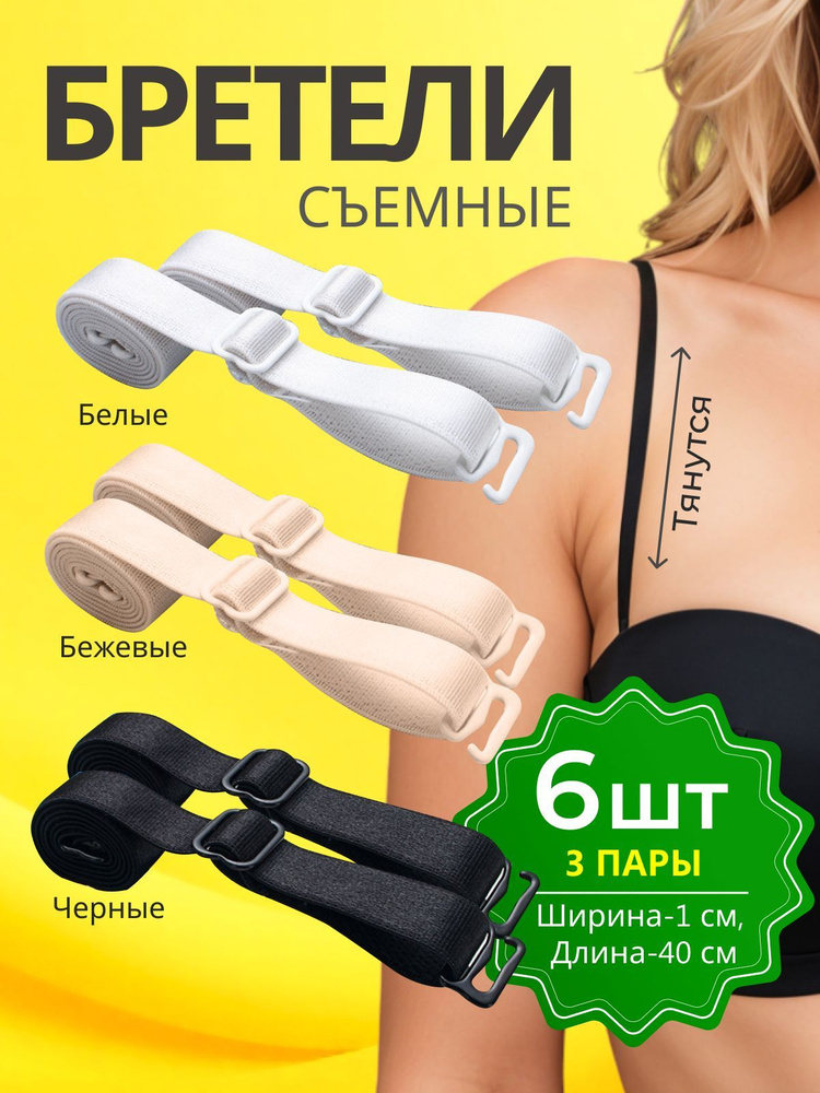 Бретели #1