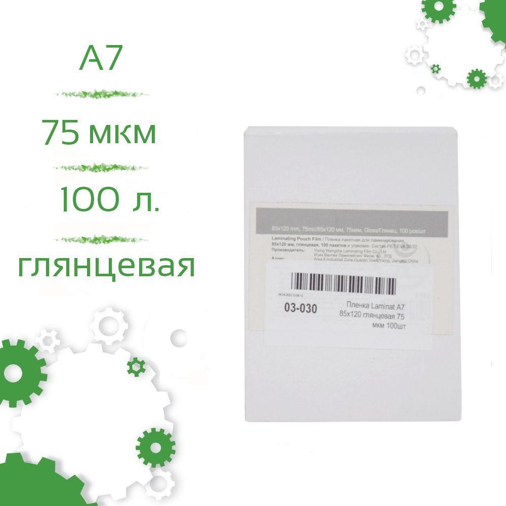 Пленка для ламинирования глянцевая формата A7 85мм х 120мм 75 мкм 100шт  #1