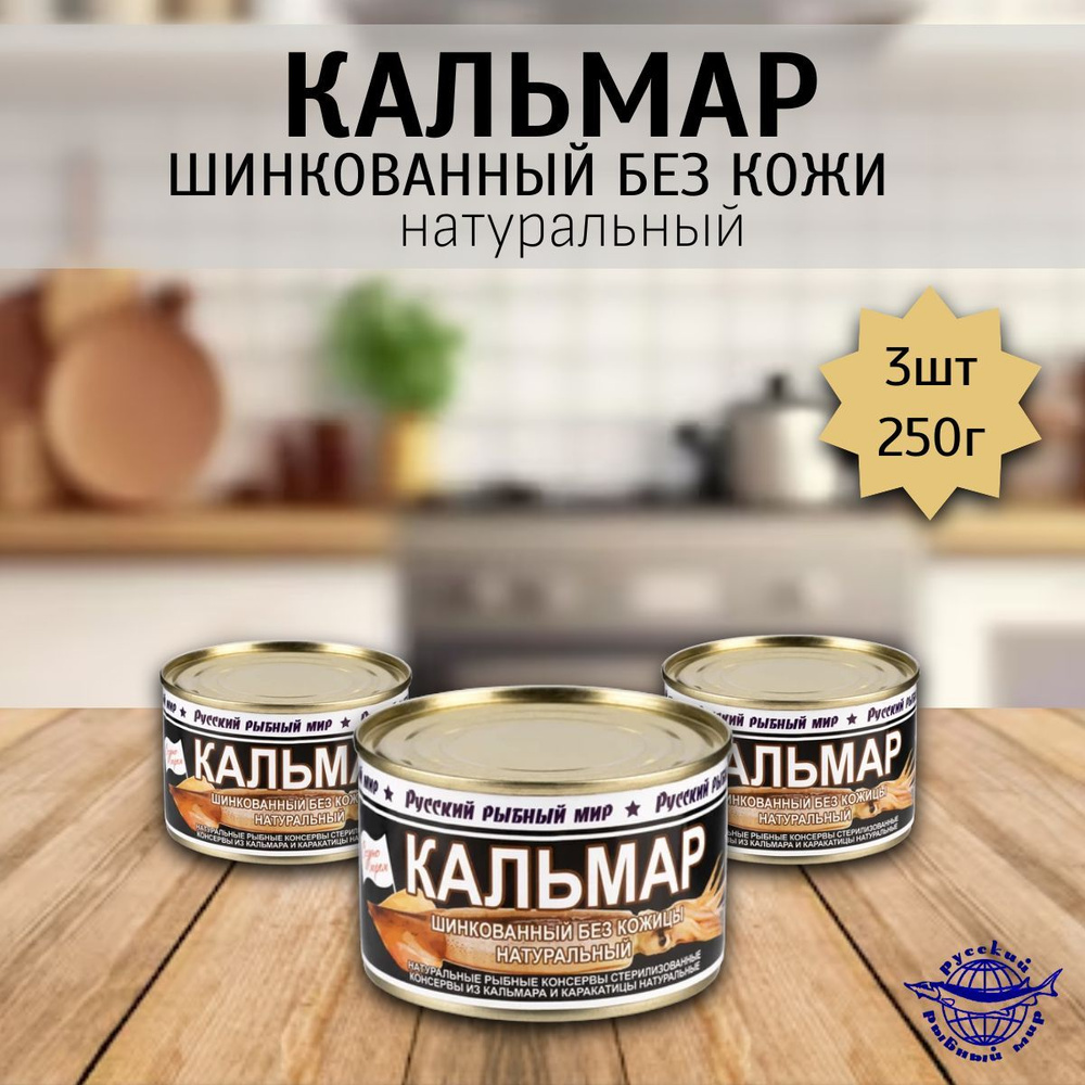 Кальмар (шинкованный без кожицы натуральный) 3 шт х 250 гр  #1