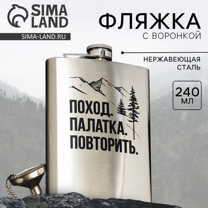 Фляжка Sima-land с воронкой "Поход. Палатка. Повторить." 240 мл  #1