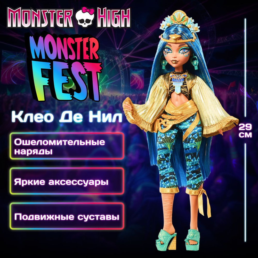 Модная кукла Фестиваля Монстров Клео де Нил 29 см, Mattel Monster High Monster Fest, с аксессуарами и #1