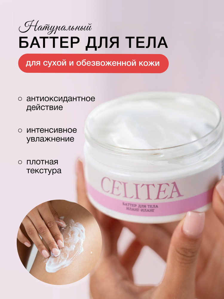 CELITEA Баттер для тела крем увлажняющий питательный иланг-иланг  #1