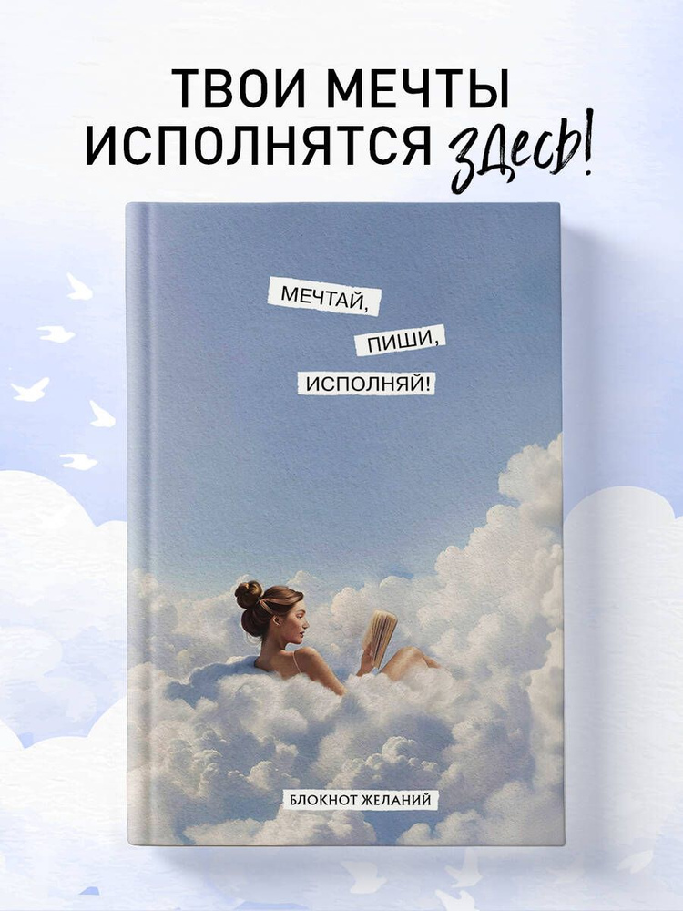 Блокнот желаний. Мечтай, пиши, исполняй! #1
