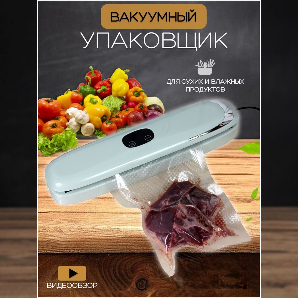 Вакууматор для продуктов +10 пакетов, вакуумный упаковщик  #1