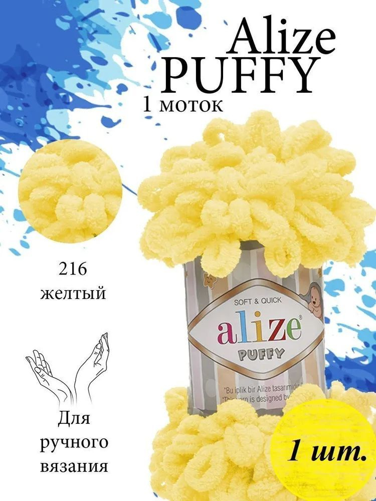 Пряжа Alize Puffy (Пуффи) 1 моток Цвет: 216 желтый 100% микрополиэстер 100г 9,2 м  #1