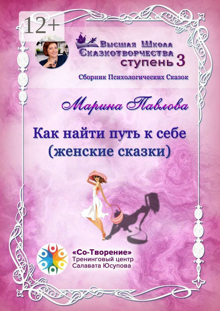 Как найти путь к себе (женские сказки). Сборник психологических сказок | Павлова Марина Никандровна #1
