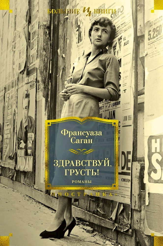 Здравствуй, грусть! Романы, серия Большие книги | Саган Франсуаза  #1