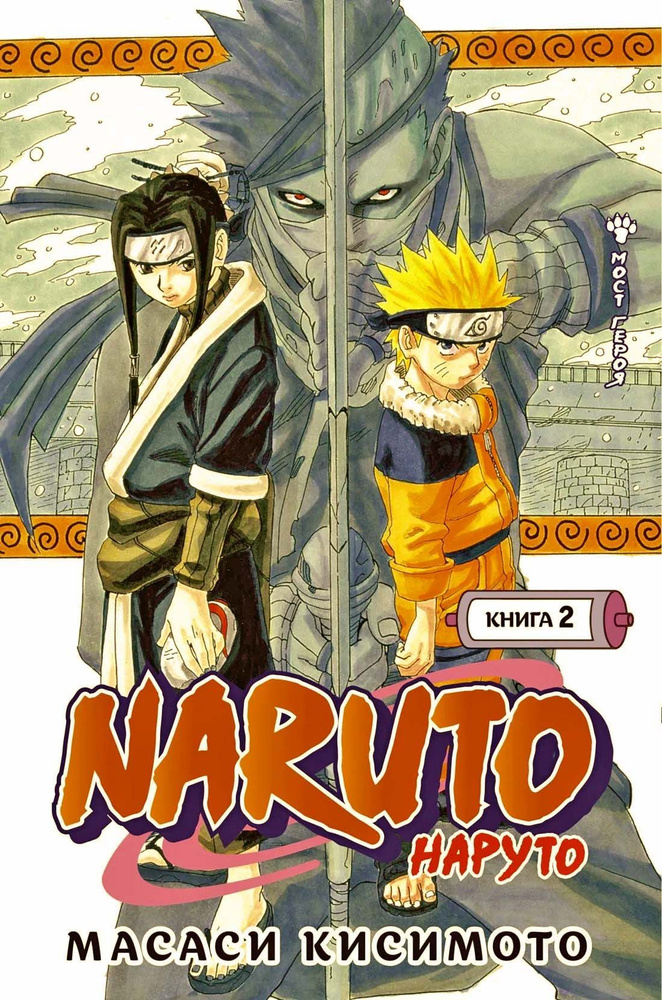 Naruto. Наруто. Книга 2. Мост героя | Кисимото Масаси #1