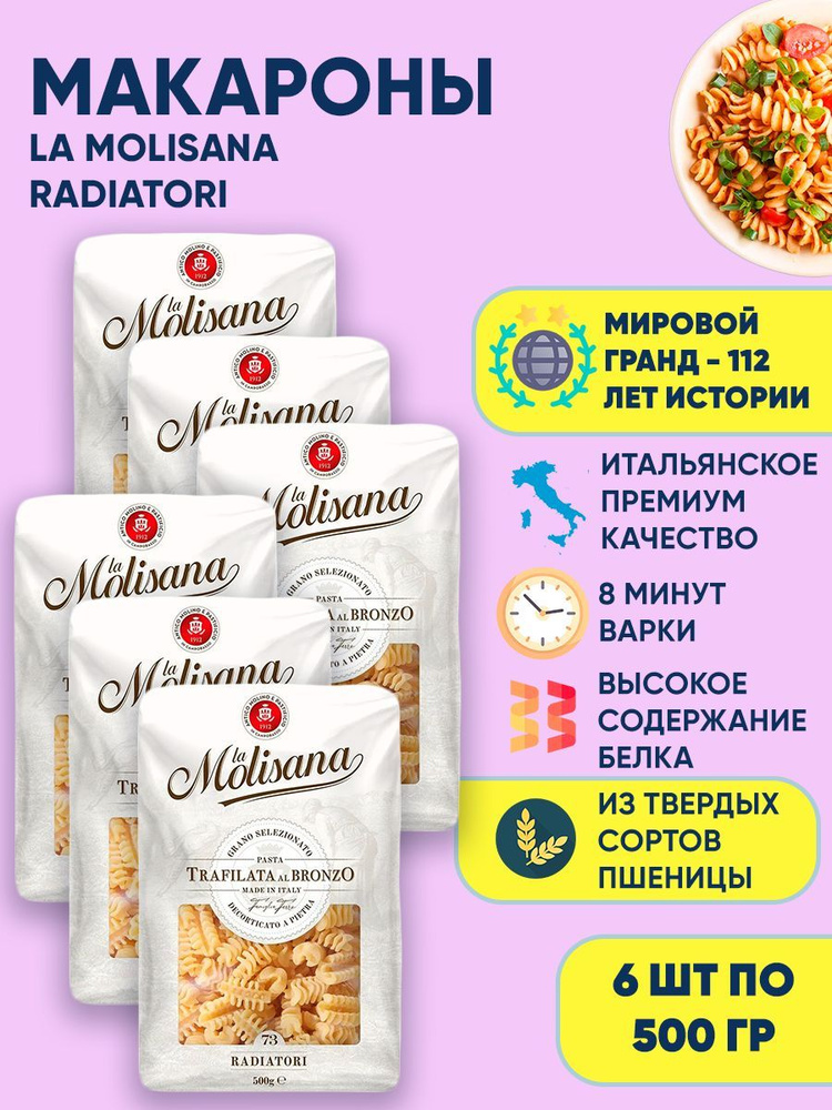 Макароны фигурные из твердых сортов пшеницы La Molisana RADIATORI, 6шт по 500г  #1