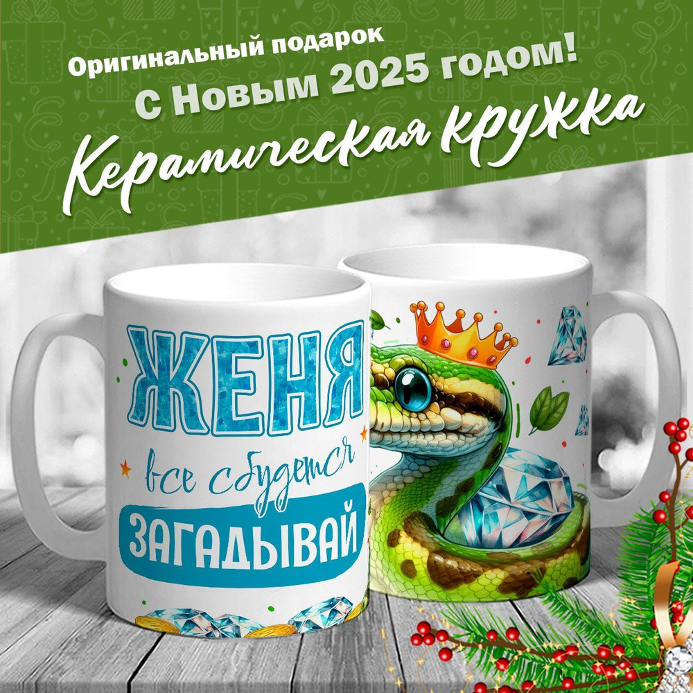 Кружка именная новогодняя со змейкой "Женя, все сбудется, загадывай" от MerchMaker  #1