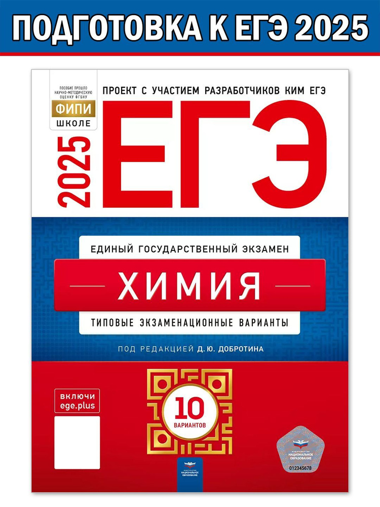 ЕГЭ-2025. Химия. Типовые экзаменационные варианты. 10 вариантов | Добротин Дмитрий Юрьевич  #1