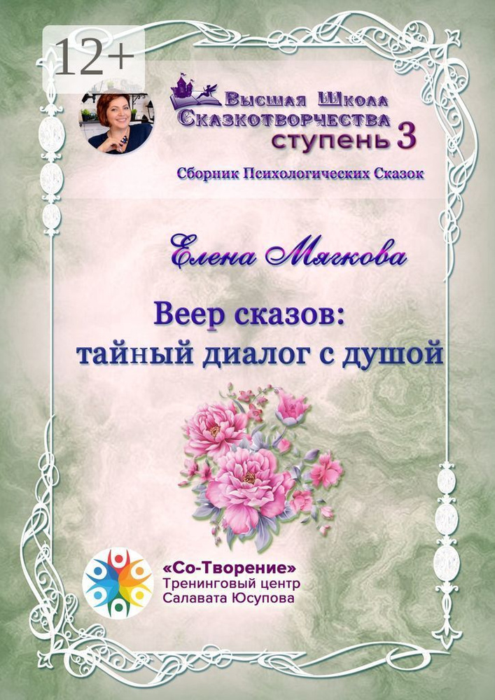 Веер сказов: тайный диалог с душой. Сборник психологических сказок | Елена Викторовна Мягкова #1