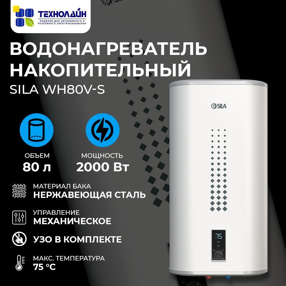 Водонагреватель накопительный SILA WH80V-S #1