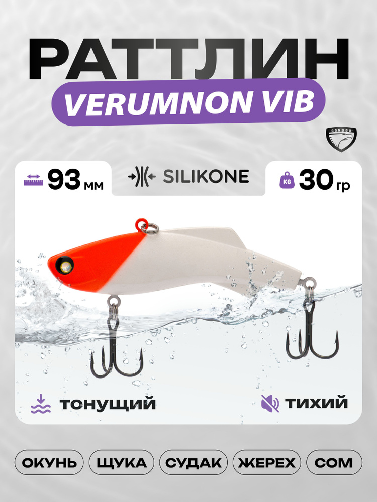 Воблер CONDOR VERUMNON VIB 93, 30г, раттлин тонущий, силикон, 614 #1