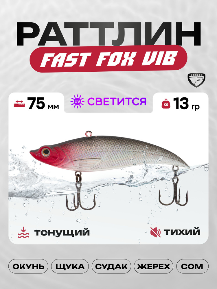 Воблер CONDOR Fast Fox VIB 75, 13г, раттлин тонущий, 301 #1