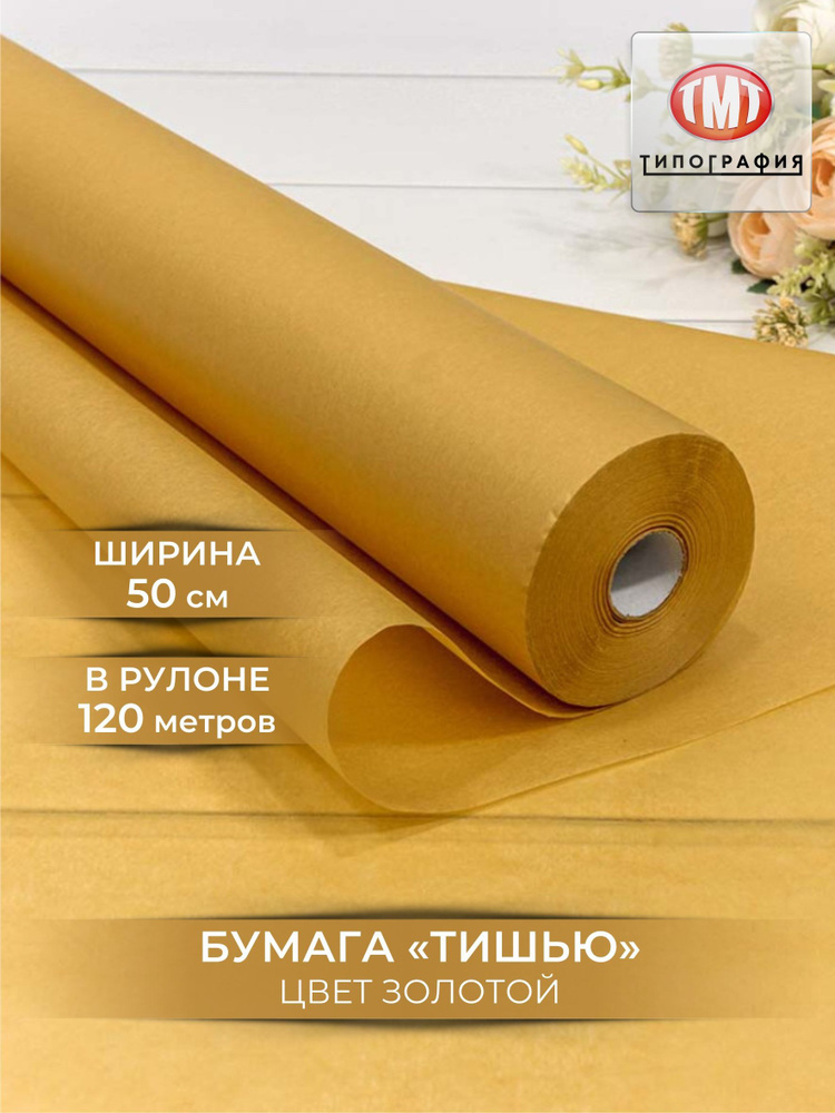 Упаковочная бумага тишью, рулон 0.5х120м, цвет золотой #1