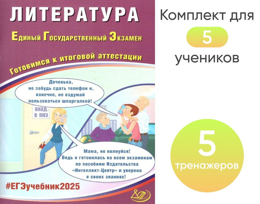 Литература. ЕГЭ 2025 Комплект 5 шт #1