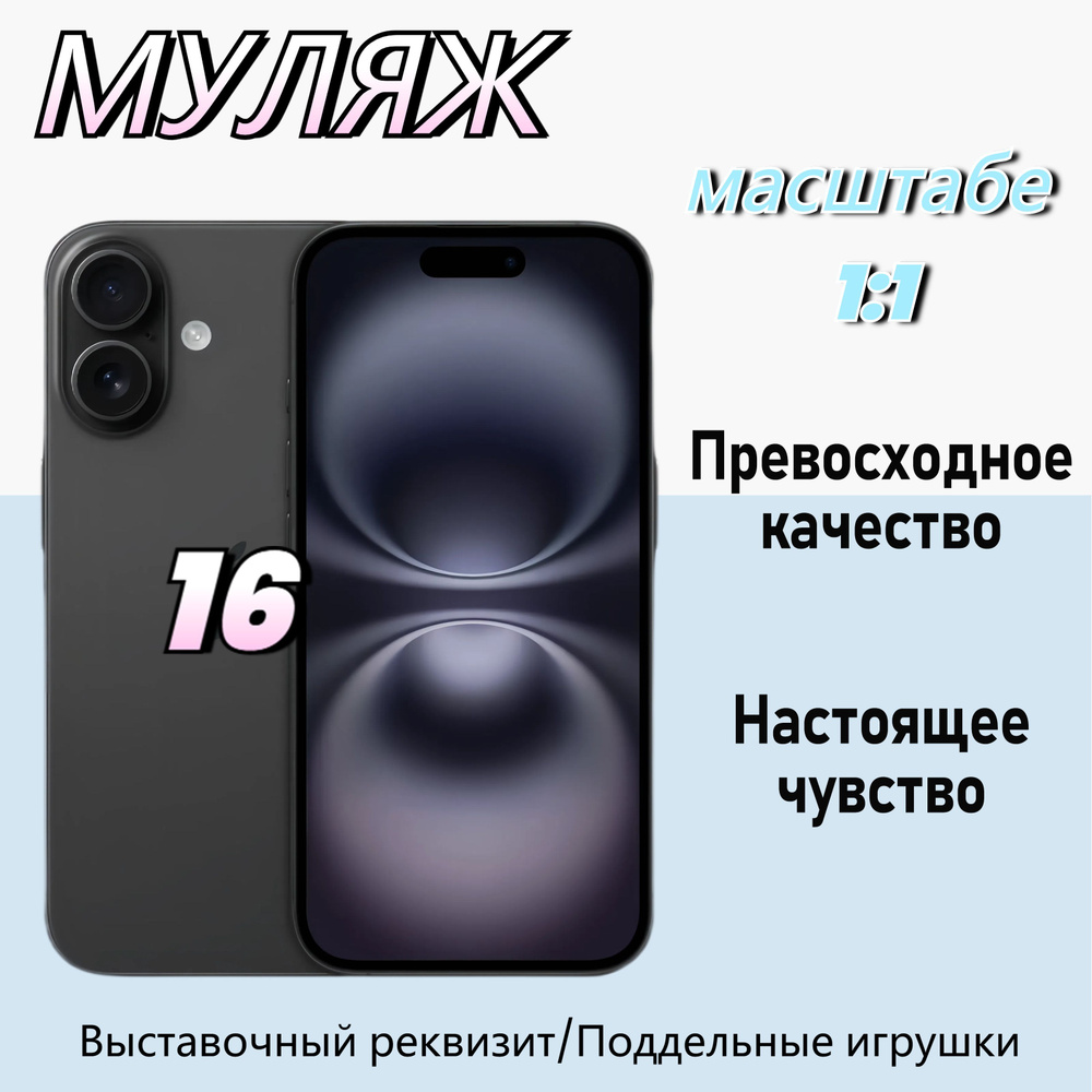 Муляж lphone 16 ,Макет смартфона ,Образец для витрины lphone 16, Black  #1