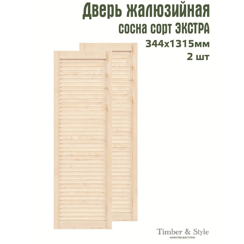 Двери жалюзийные деревянные Timber&Style 1315х344мм, сосна Экстра, комплект из 2-х шт.  #1