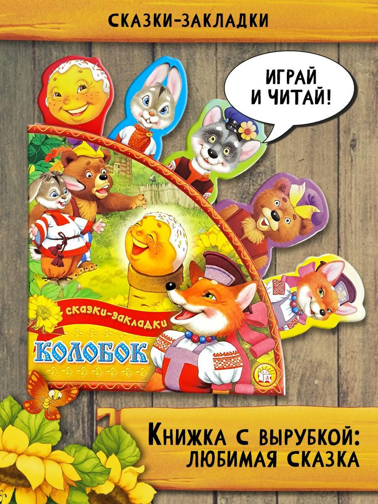 Колобок #1