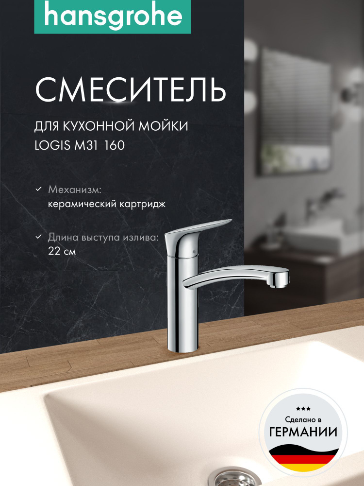 Смеситель для кухни hansgrohe Logis, 71832000, хром, кран для кухни #1