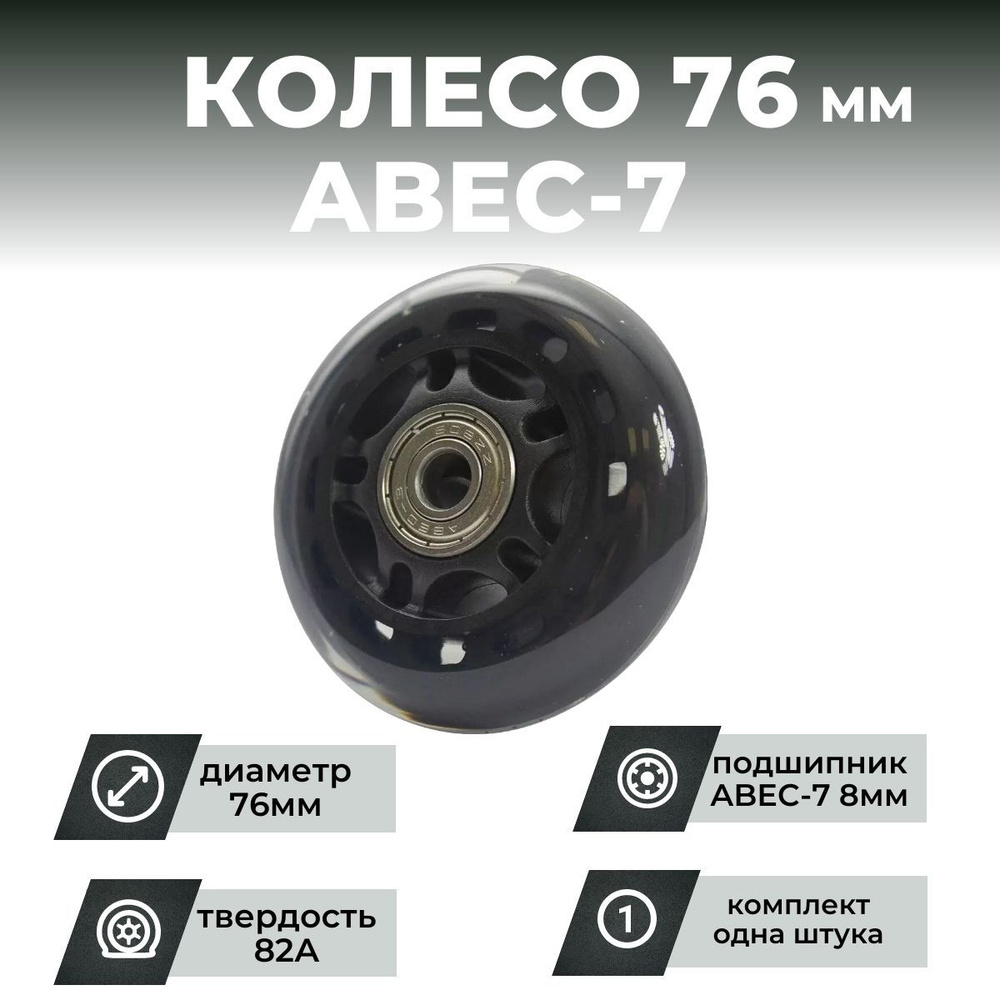 Колесо для роликов 76х24 PU твердость 82, чёрное, подшипник ABEC M8 (1шт)  #1