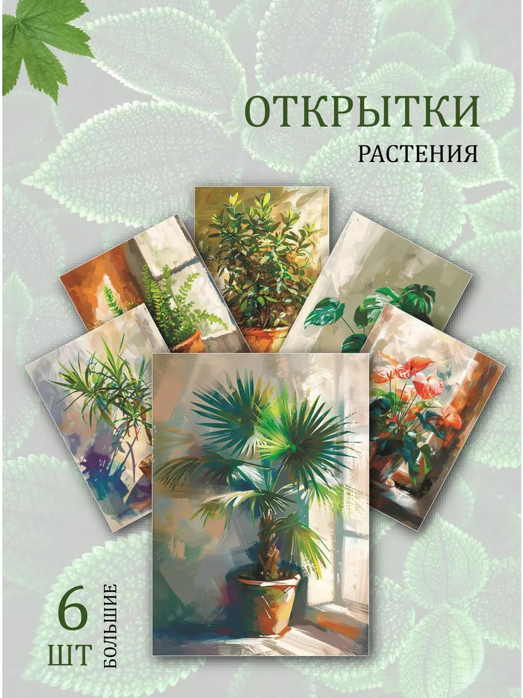 А6 открытки - рисунки "Рисунки "Растения"" #1