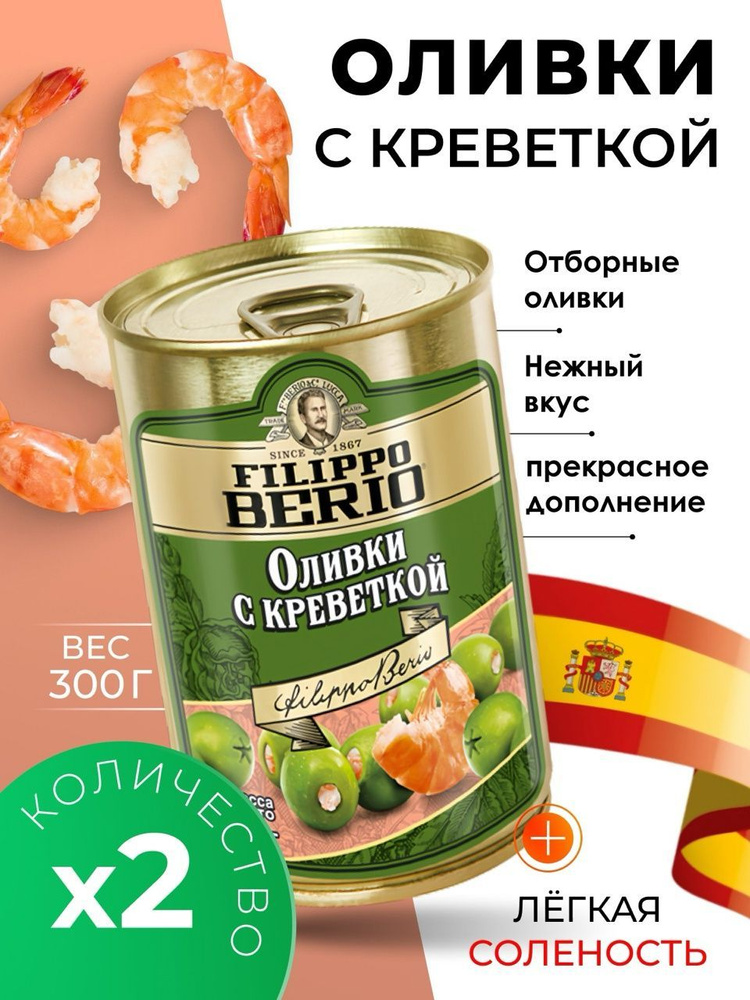 Оливки без косточки с креветкой крупные Filippo Berio 2х300гр #1