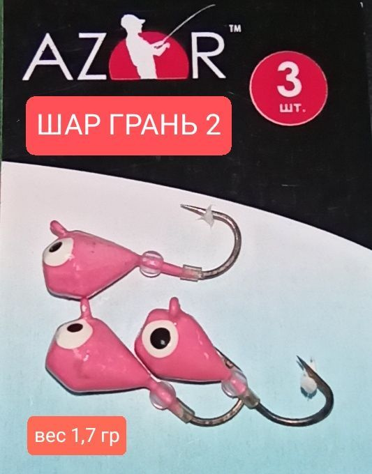 Мормышка AZUR FISHING ШАР ГРАНЬ 2,вес 1,7гр(3 шт) #1