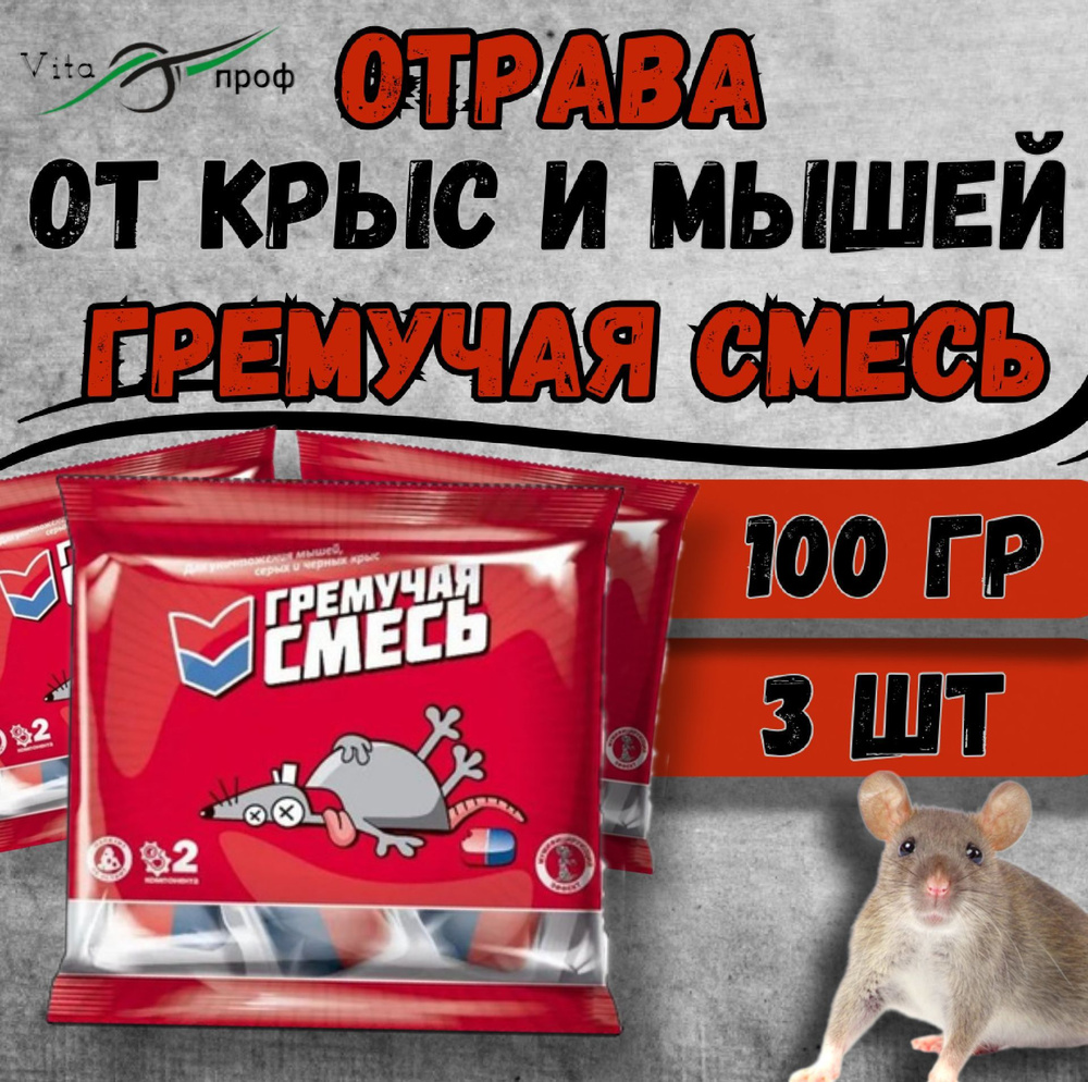 Гремучая смесь - отрава приманка для крыс и мышей яд. (100 г) 3 шт.  #1