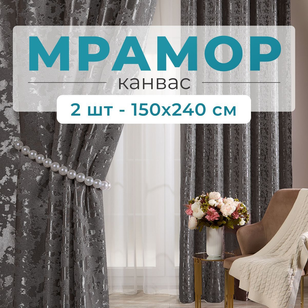 Stars Textile, Шторы для комнаты, 150х240 мрамор канвас, темно-серые  #1