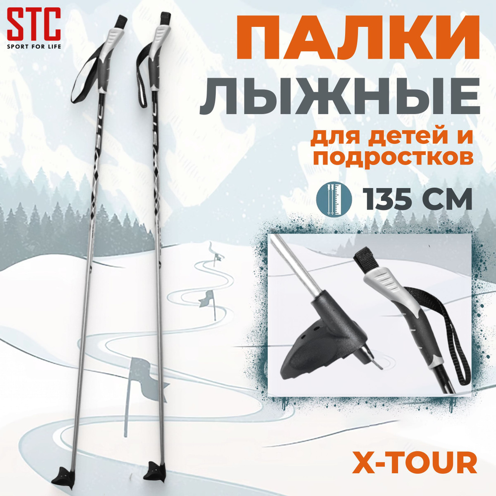 Палки лыжные STC X-TOUR 135 см алюминий для детей беговые спортивные  #1