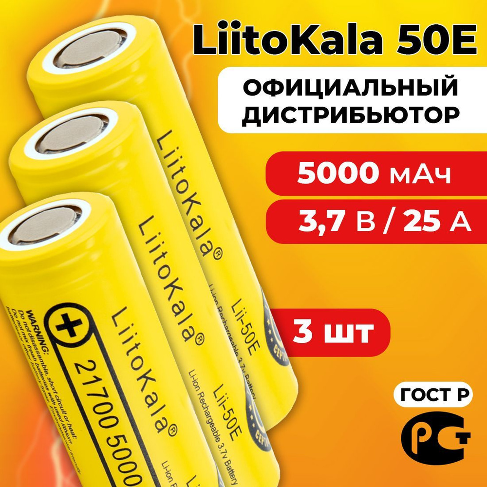 Аккумулятор LiitoKala 21700 Lii-50E 3.7В 5000 мАч / 3 шт #1