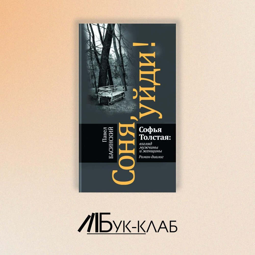 Соня, уйди! Софья Толстая: взгляд мужчины и женщины. Роман-диалог. 3-е изд | Басинский Павел Валерьевич #1