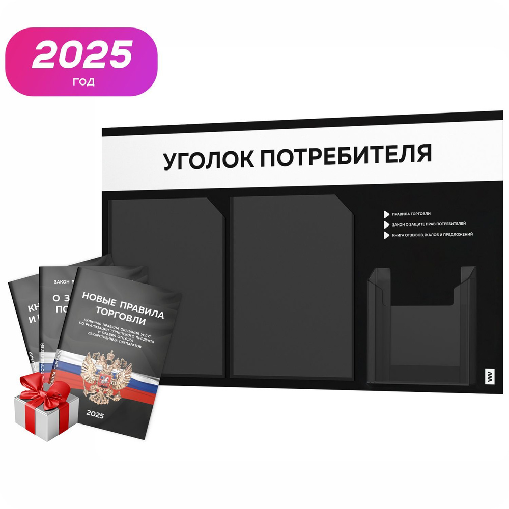 Уголок потребителя 2025 + комплект книг 2025 г, черный информационный стенд с белым, 3 кармана, серия #1