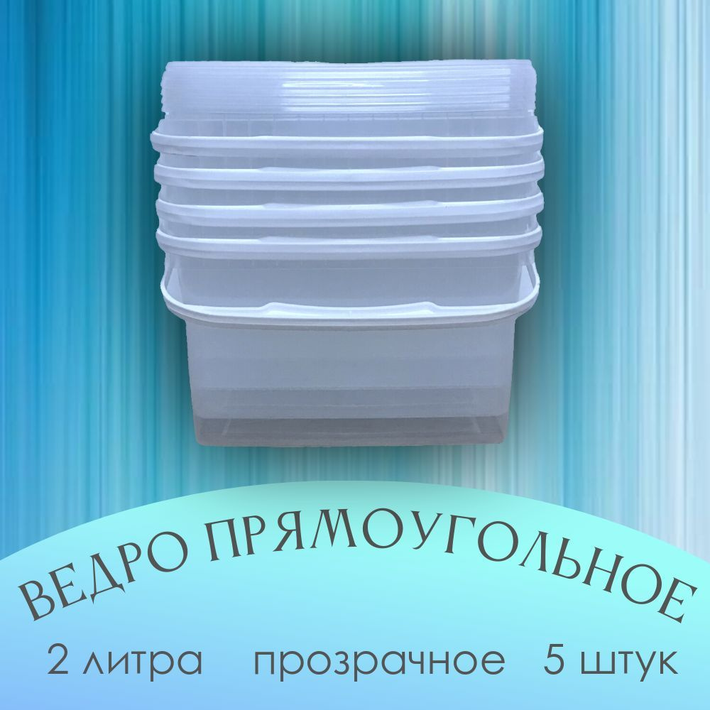 Ведро прозрачное, прямоугольное, с крышкой, 2л. Набор 5шт. #1