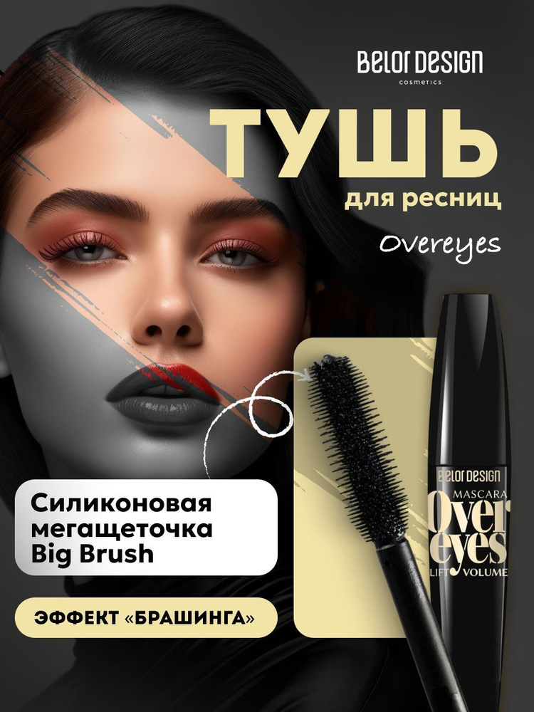 Тушь для ресниц #1